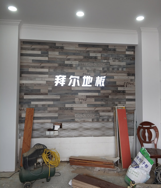 中国好地板拜尔地板