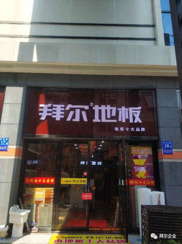 中国木地板十大品牌